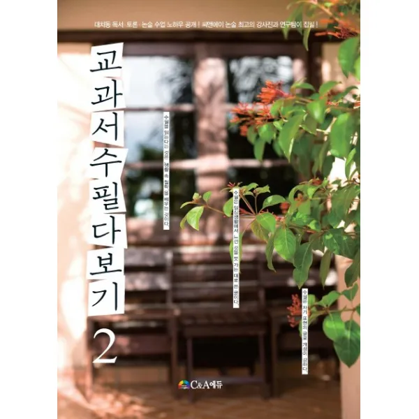 교과서 수필 다보기 2, C&A에듀