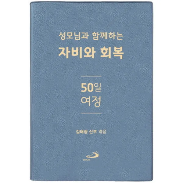 성모님과 함께하는 자비와 회복 50일 여정, 성바오로