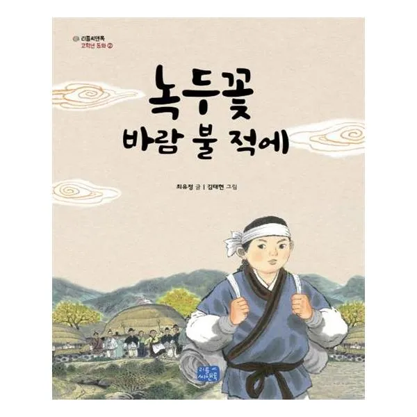 녹두꽃 바람 불 적에