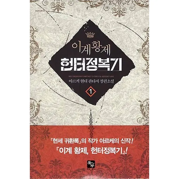 이계황제 헌터 정복기 1, 북두(조은세상)