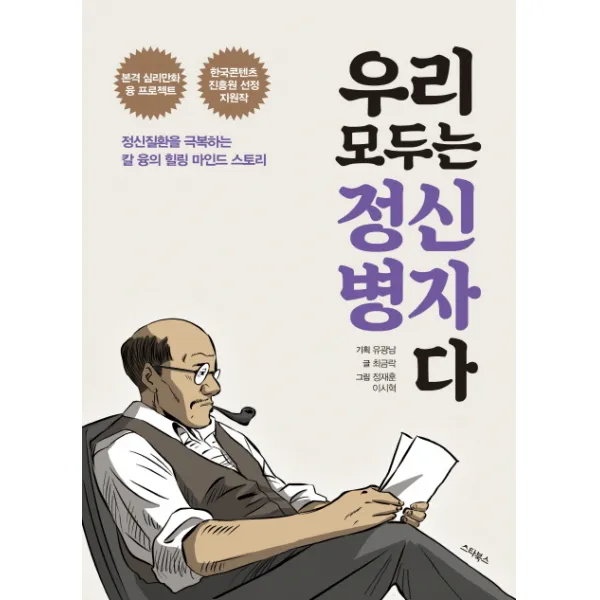 우리 모두는 정신병자다 : 정신질환을 극복하는 칼 융의 힐링 마인드 스토리, 스타북스