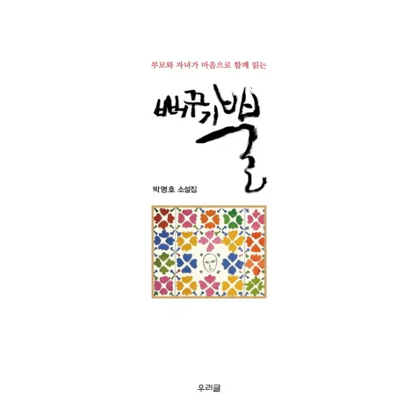 부모와 자녀가 마음으로 함께 읽는 뻐꾸기 뿔:박명호 소설집, 우리글