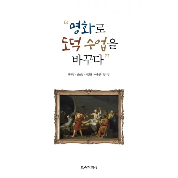 명화로 도덕 수업을 바꾸다, 교육과학사