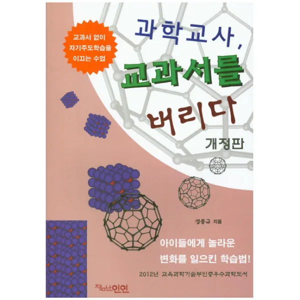 과학교사 교과서를 버리다, 잼난인연