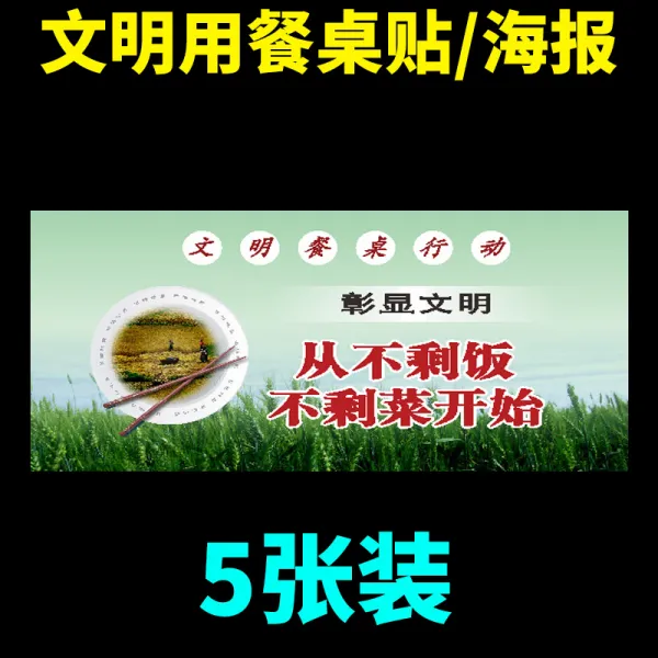 절약함 식량 슬로건 제시 시트지 거절 낭비함 차단함 표지판 시디롬 행동 홍보함 포스터 괘도 기업 학교 식당 레스토랑 음식점, 30x60cm, 테이블 스티커 （타입 양식 6）5장
