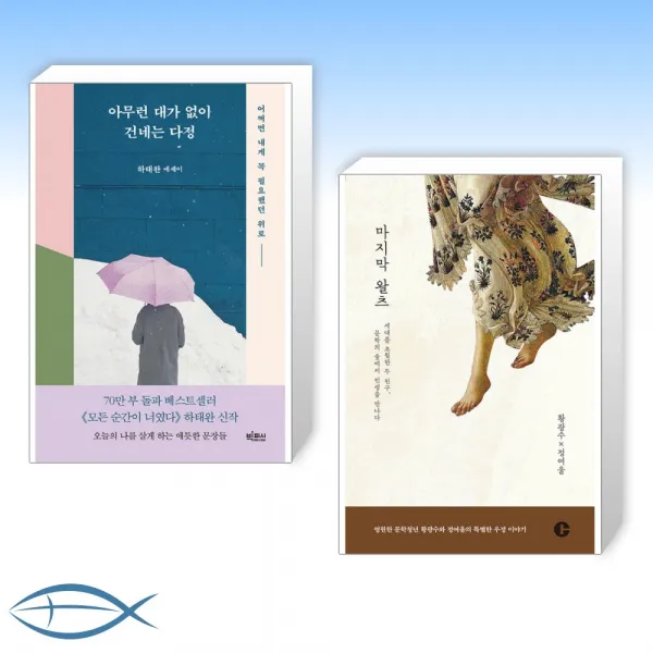 [오늘의 책] 아무런 대가 없이 건네는 다정 + 마지막 왈츠 (전2권)