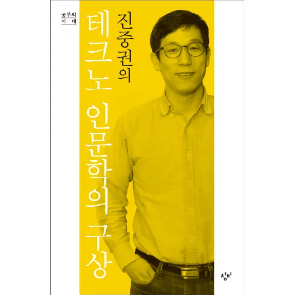 진중권의 테크노 인문학의 구상, 창비