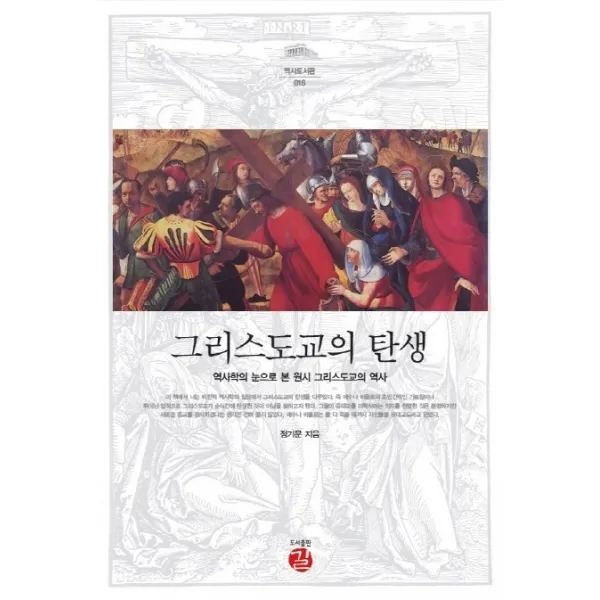 그리스도교의 탄생:역사학의 눈으로 본 원시 그리스도교의 역사, 길
