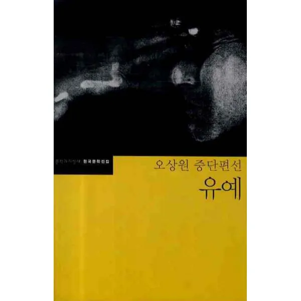 유예:오상원 중단편선, 문학과지성사