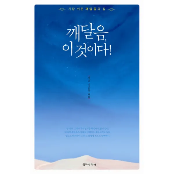 깨달음 이것이다:가장 쉬운 깨달음의 길, 침묵의 향기