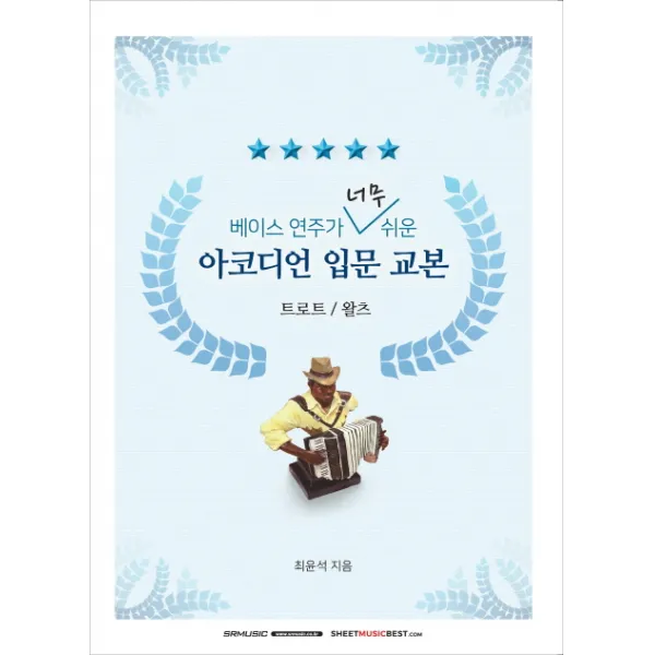 베이스 연주가 너무 쉬운 아코디언 입문 교본: 트로트 왈츠, SRMUSIC