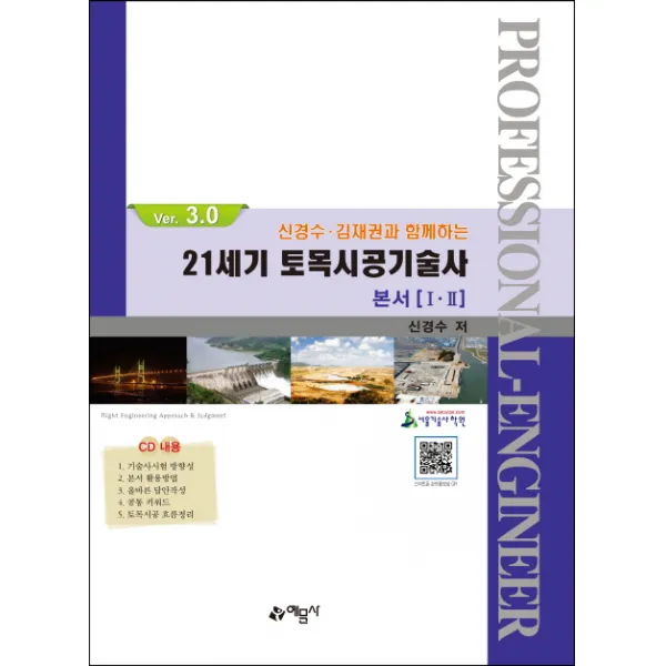 신경수 김재권과 함께하는 21C 토목시공기술사 본서(1 2)(Ver.3.0), 예문사
