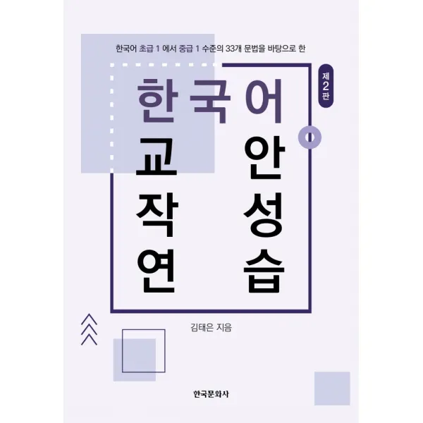 한국어 교안작성 연습:한국어 초급1에서 중급1 수준의 33개 문법을 바탕으로 한, 한국문화사