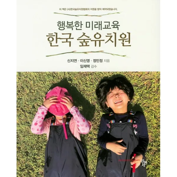 행복한 미래교육 한국 숲유치원, 공동체