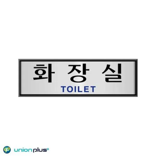  멸치쇼핑 Jor 알루미늄표지판 알림판 화장실 사인 표찰 안내판 팻말 쇼케이스