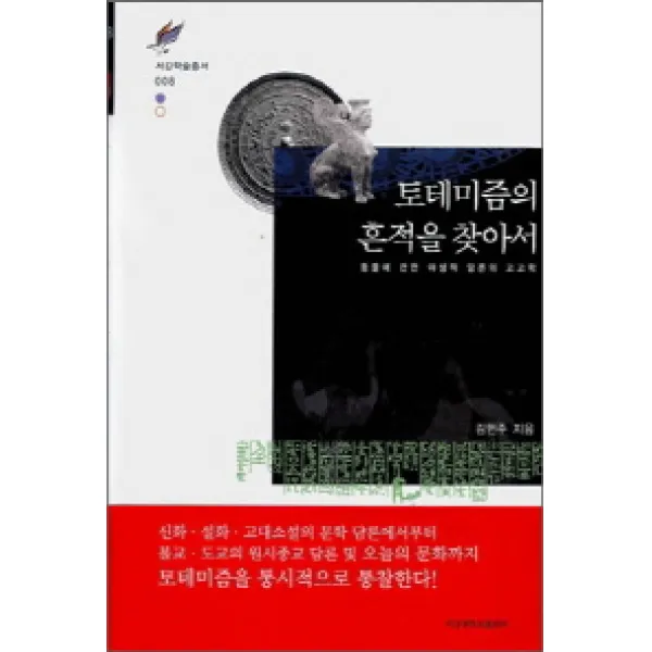 토테미즘의 흔적을 찾아서, 서강대학교출판부