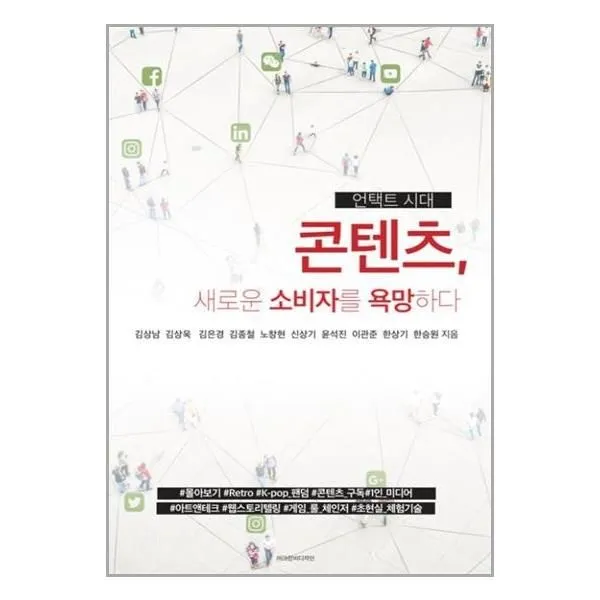 유니오니아시아 언택트시대 콘텐츠 새로운 소비자를 욕망하다 크린비디자인, One color | One Size, 9791195091324