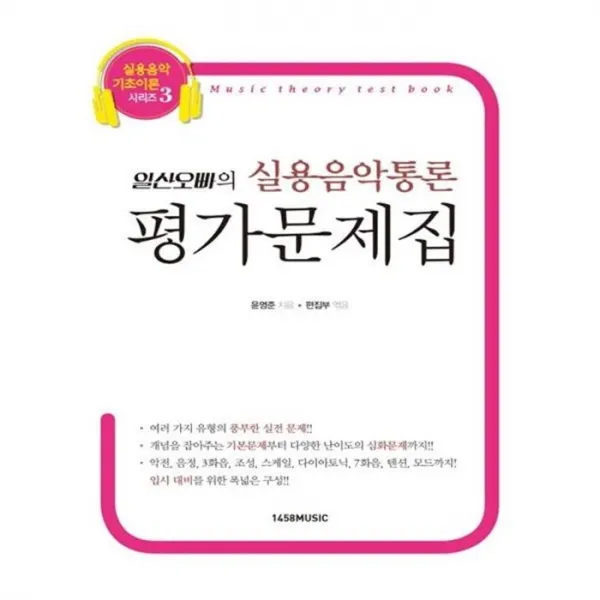 유니오니아시아 일산오빠의 실용음악통론 평가문제집 실용음악 기초이론 시리즈 3