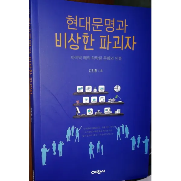 현대문명과 비상한 파괴자:마지막 때의 타락된 문화와 인류, 예찬사