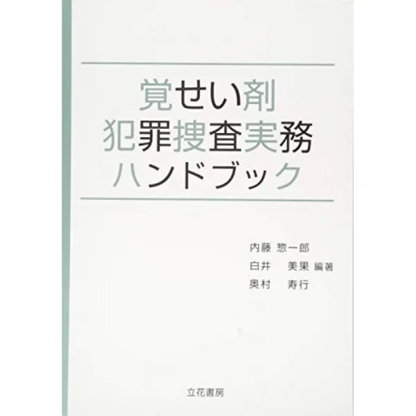 각성제 범죄 수사 실무 핸드북 단일옵션 단일옵션