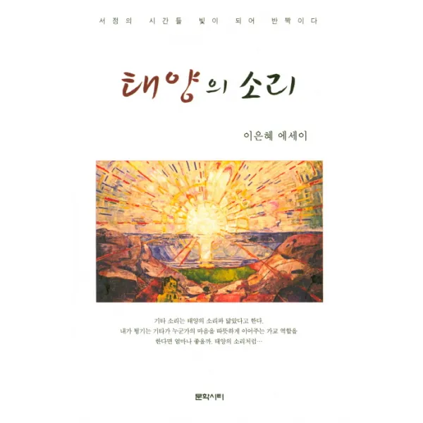 태양의 소리:서정의 시간들 빛이 되어 반짝이다 | 이은혜 에세이