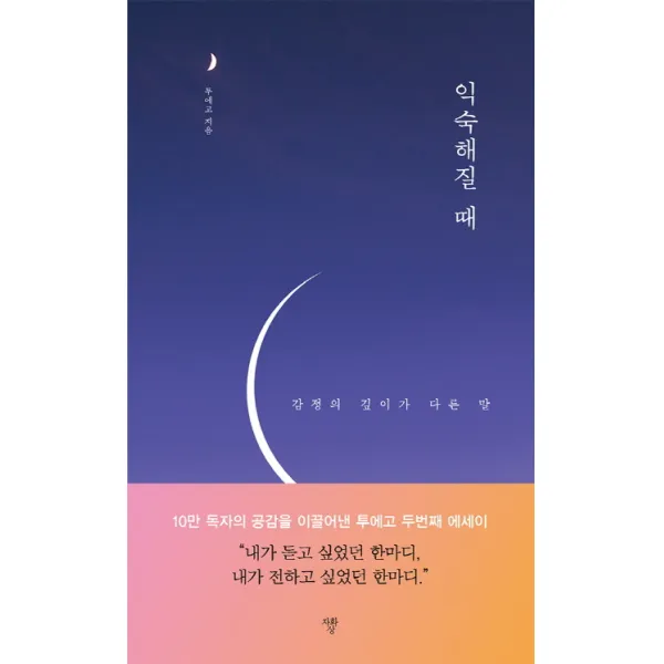 익숙해질 때:감정의 깊이가 다른 말, 자화상