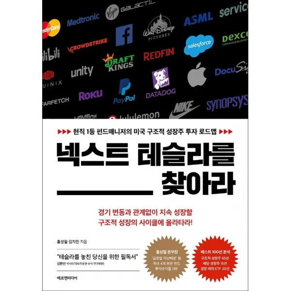 넥스트 테슬라를 찾아라:현직 1등 펀드매니저의 미국 구조적 성장주 투자 로드맵, 에프엔미디어