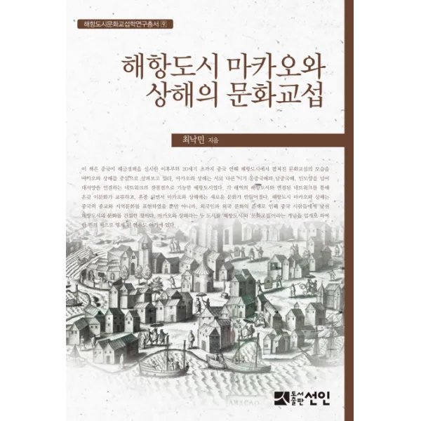 해항도시 마카오와 상해의 문화교섭, 선인