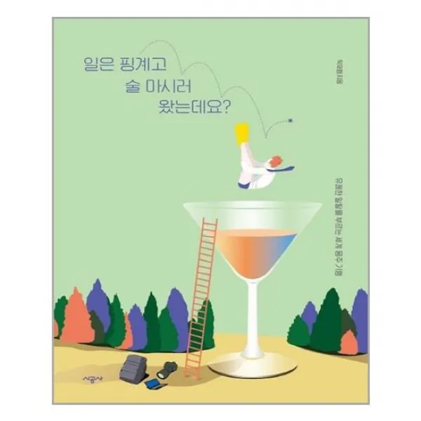  시공사 일은 핑계고 술 마시러 왔는데요?