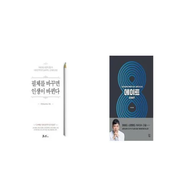 필체를 바꾸면 인생이 바뀐다 + 에이트 [세트상품]