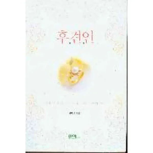 /상태중급/ 중고 후견인 서미선/로맨스소설09/