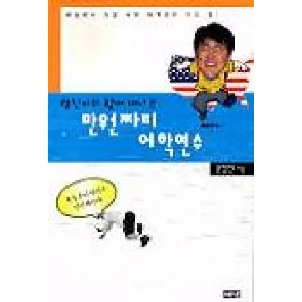 형진이와 함께 떠나는 만원짜리 어학연수, 해냄출판사