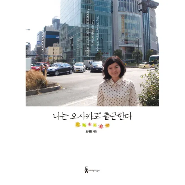 나는 오사카로 출근한다:일본 워킹홀리데이를 시작으로 도쿄외대를 졸업하고 세계적인 테마파크의 �, 에디션더블유