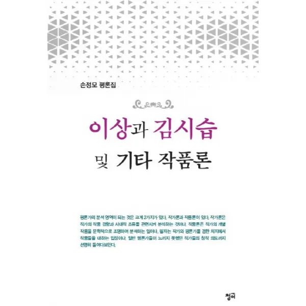 이상과 김시습 및 기타 작품론:손정모 평론집, 청어