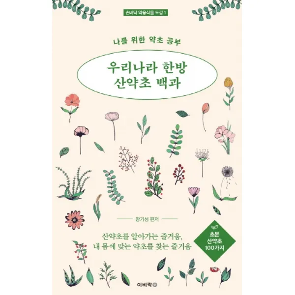 우리나라 한방 산약초 백과: 초본 산약초 100가지:나를 위한 약초 공부, 이비락