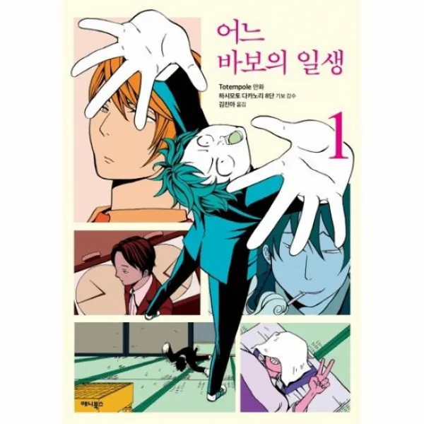 어느 바보의 일생 1