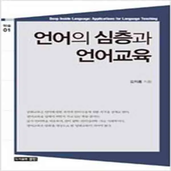  새책 언어의 심층과 언어교육