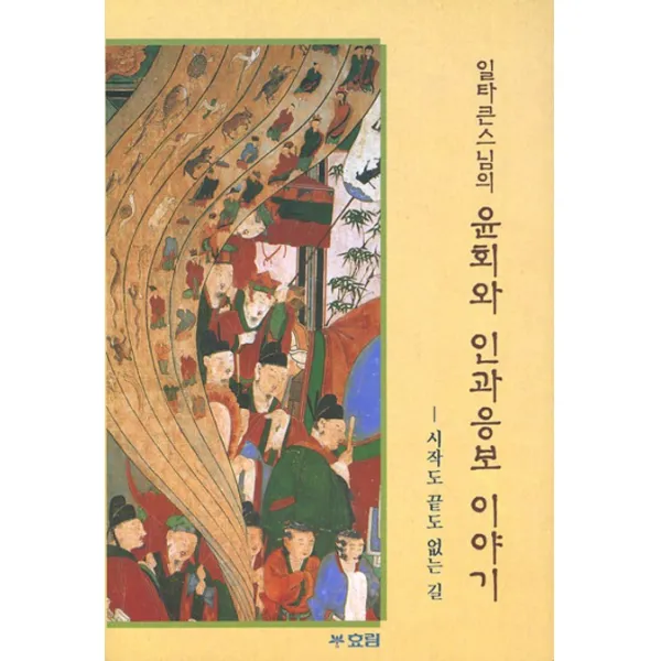 윤회와 인과응보 이야기:시작도 끝도 없는 길, 효림