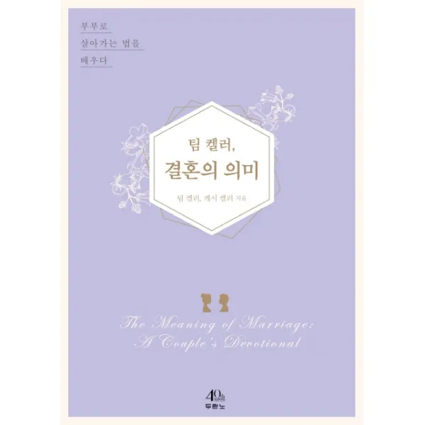 팀 켈러, 결혼의 의미:부부로 살아가는 법을 배우다, 두란노서원