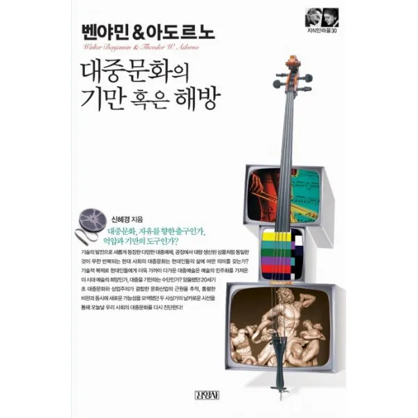 벤야민&아도르노: 대중문화의 기만 혹은 해방, 김영사