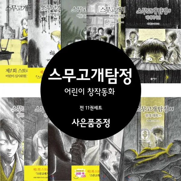 비룡소 스무고개 탐정 11권세트 어린이 추리소설 창작동화 (문구세트+3D퍼즐 증정)