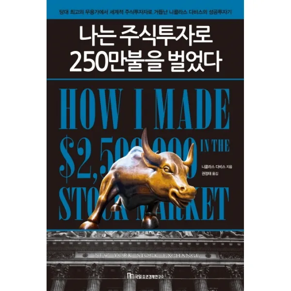 나는 주식투자로 250만불을 벌었다, 국일증권경제연구소