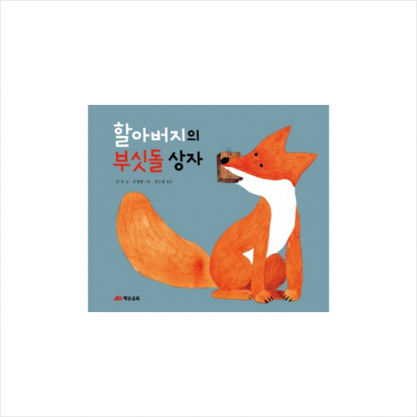 할아버지의 부싯돌 상자 + 미니수첩 제공