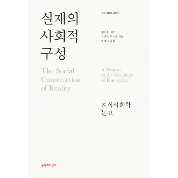 실재의 사회적 구성:지식사회학 논고, 문학과지성사