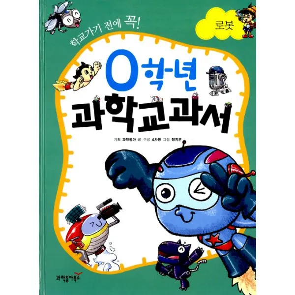 0학년 과학교과서 로봇 : 학교가기 전에 꼭! 동아m&b 과학동아북스 