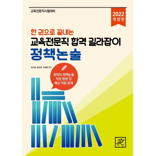 2022 한권으로 끝내는 교육전문직 합격 길라잡이 정책논술