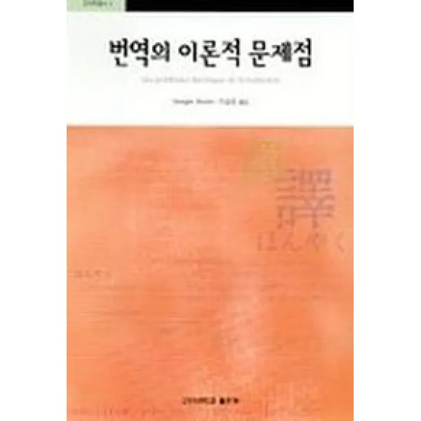 번역의 이론적 문제점, 고려대학교출판부