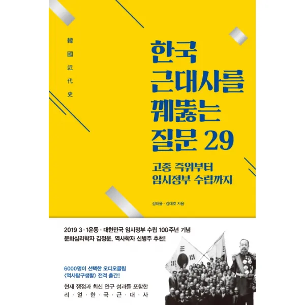 한국 근대사를 꿰뚫는 질문 29:고종 즉위부터 임시정부 수립까지, 아르테(arte)