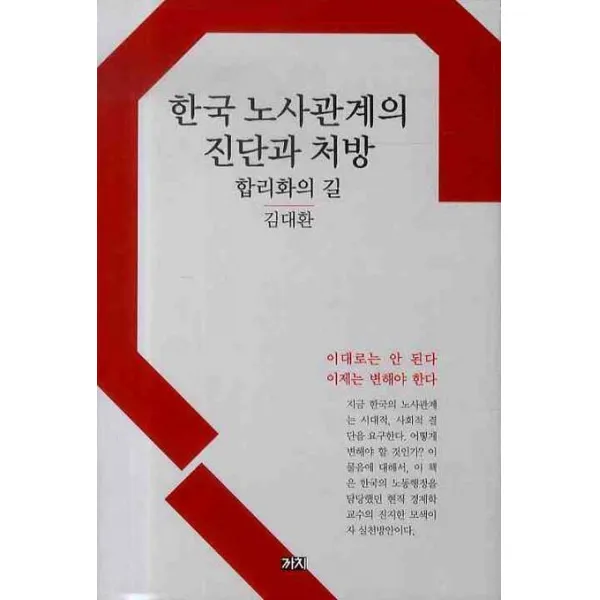 한국 노사관계의 진단과 처방: 합리화의 길, 까치