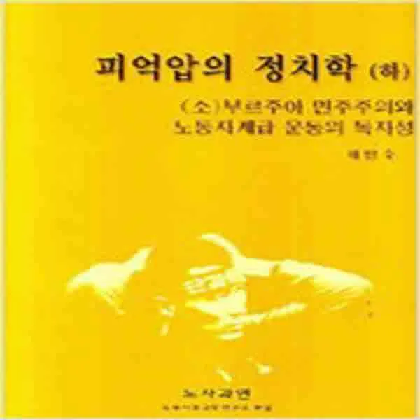 새책 피억압의 정치학 하